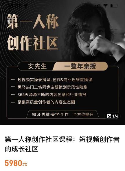 亲爱的安先生，第一人称创作社区，短视频内容创作、热门必修课（115节课）-逐浪前行