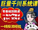 铁甲有好招·巨量千川进阶课,零基础到精通,没有废话,实操落地-逐浪前行