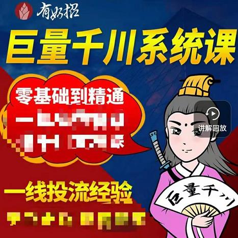 铁甲有好招·巨量千川进阶课，零基础到精通，没有废话，实操落地-逐浪前行