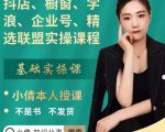 抖店、橱窗、学浪、企业号、精选联盟实操课程,适合新手快速入门-逐浪前行