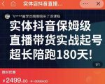 实体店抖音直播带货保姆级起号课,海洋兄弟实体创业军师带你实战起号-逐浪前行