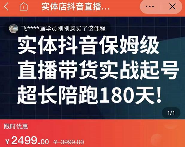 实体店抖音直播带货保姆级起号课，海洋兄弟实体创业军师带你​实战起号-逐浪前行