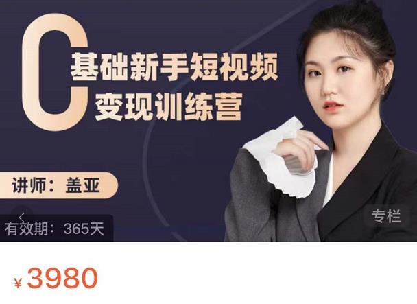 盖亚：0基础新手短视频变现训练营，新号3天百万流量破权重-逐浪前行