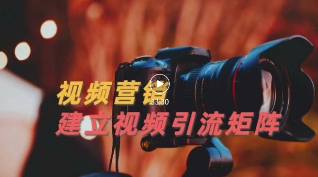 视频精准引流矩阵打造，帮助新手建立涨粉系统！【视频课程】-逐浪前行