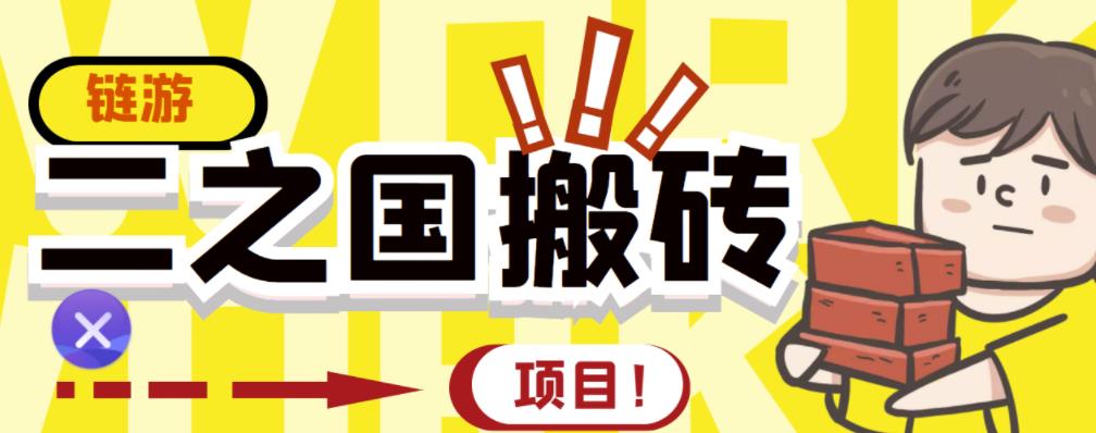 外面收费8888的链游‘二之国’搬砖项目，20开日收益400+【详细操作教程】-逐浪前行