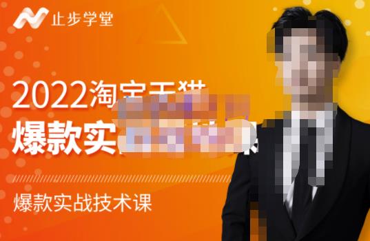止步学堂·2022淘宝天猫爆款打造系列课-比克，爆款实战落地教程价值1980元-逐浪前行