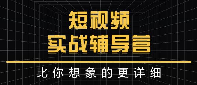 达人队长:短视频实战辅导营，比你想象的更详细-逐浪前行