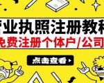 最新注册营业执照出证教程:一单100-500,日赚300+无任何问题(全国通用)-逐浪前行