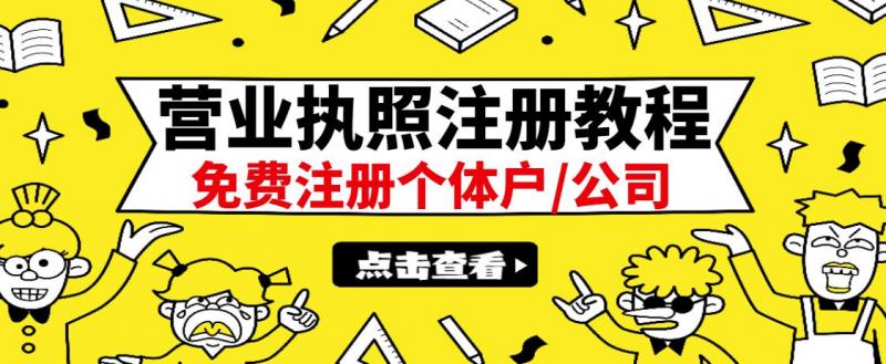 最新注册营业执照出证教程：一单100-500，日赚300+无任何问题（全国通用）-逐浪前行