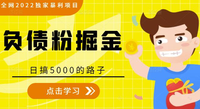 全网2022独家暴利项目，负债粉掘金，日搞5000的路子-逐浪前行