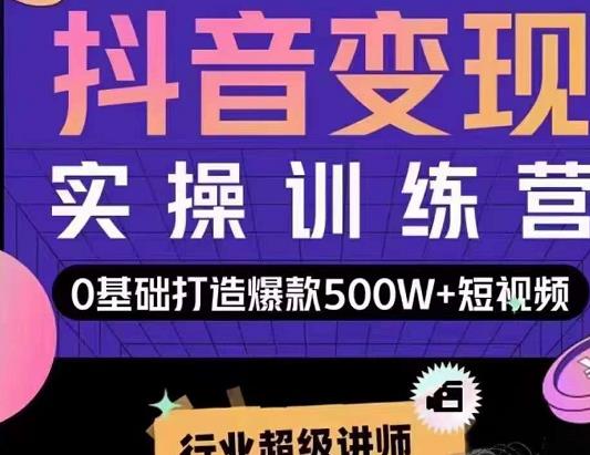 吕白开课吧爆款短视频快速变现，0基础掌握爆款视频底层逻辑-逐浪前行