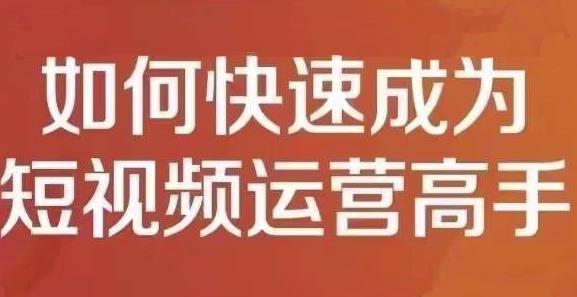 孤狼短视频运营实操课，零粉丝助你上热门，零基础助你热门矩阵-逐浪前行