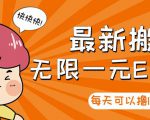 【高端精品】最新搬砖无限一元E卡项目,每天可以撸150+多劳多得,可实操-逐浪前行
