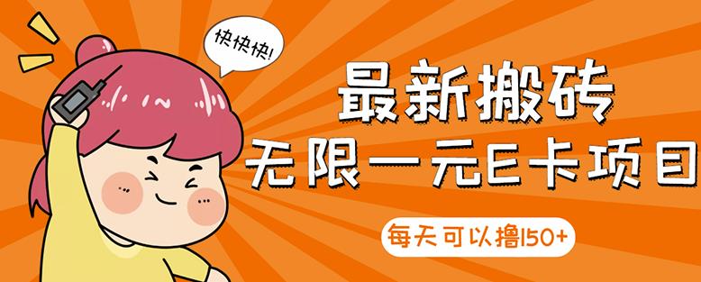 【高端精品】最新搬砖无限一元E卡项目，每天可以撸150+多劳多得，可实操-逐浪前行