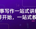 雪山扯电影·故事写作一站式讲解:从零开始,一站式教学(价值799)-逐浪前行