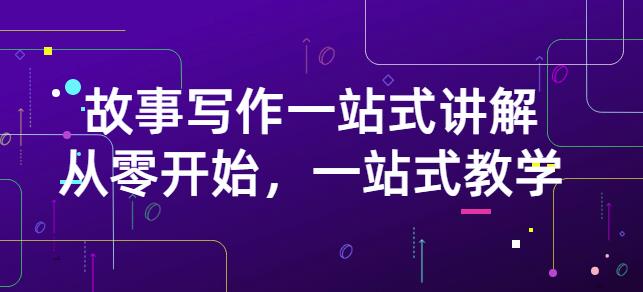 雪山扯电影·故事写作一站式讲解：从零开始，一站式教学（价值799）-逐浪前行