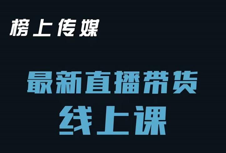 榜上传媒小汉哥-直播带货线上课：各种起号思路以及老号如何重启等-逐浪前行
