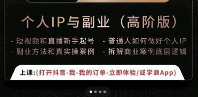 一舟一课个人IP与副业（高阶版），短视频和直播新手起号-普通人如何做好个人IP-逐浪前行
