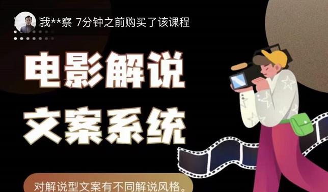猿真人电影解说文案，用导演思维做电影解说深度文案课-逐浪前行