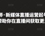 李雪老师·新媒体直播运营起号实操课程,帮助你在直播间获取更多流量-逐浪前行