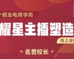 交个朋友:闪耀星主播塑造营2207期,3天2夜入门带货主播,懂人性懂客户成为王者销售-逐浪前行