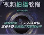 王松傲寒·全新视频拍摄系统课,手机+相机拍摄技巧0基础入门到精通-逐浪前行
