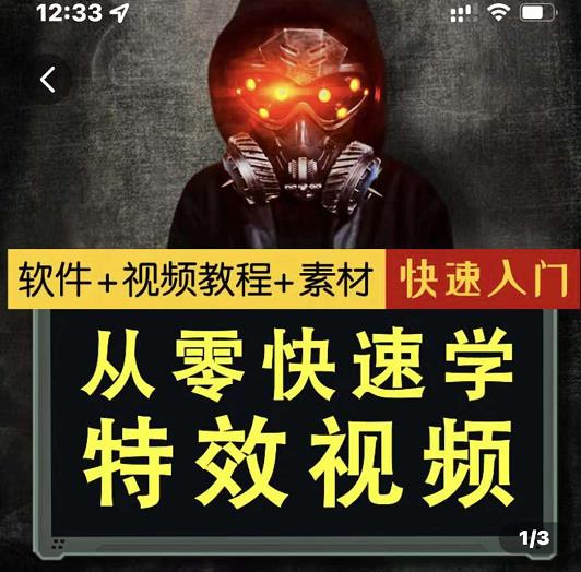小杰特效师·从零快速学特效视频，快速入门（软件+教程+素材打包）-逐浪前行