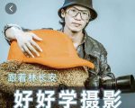 好好学摄影-林长安的摄影入门课-跟我迈入摄影之门-逐浪前行