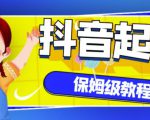抖音独家起号教程,从养号到制作爆款视频【保姆级教程】-逐浪前行