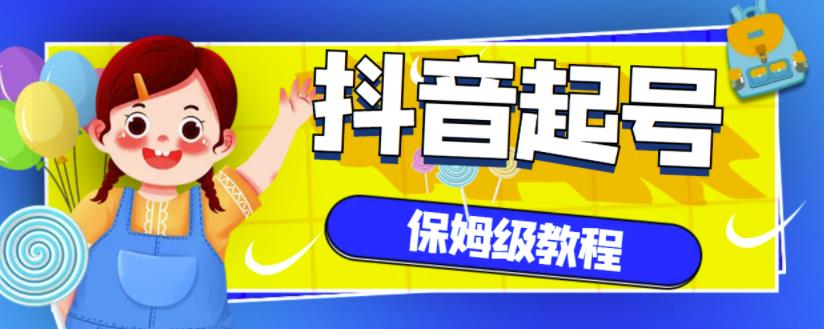 抖音独家起号教程，从养号到制作爆款视频【保姆级教程】-逐浪前行