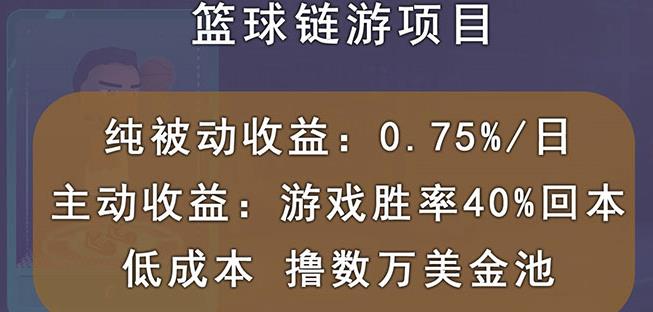 国外区块链篮球游戏项目，前期加入秒回本，被动收益日0.75%，撸数万美金-逐浪前行