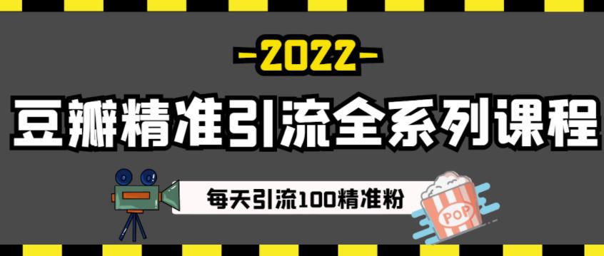 豆瓣精准引流全系列课程，每天引流100精准粉【视频课程】-逐浪前行