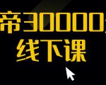 猴帝30000线下直播起号课,七天0粉暴力起号详解,快速学习成为电商带货王者-逐浪前行