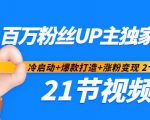 百万粉丝UP主独家秘诀:冷启动+爆款打造+涨粉变现2个月12W粉(21节视频课)-逐浪前行