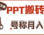 外面收费999的小红书PPT搬砖项目：实战两个半月赚了5W块，操作简单！-逐浪前行