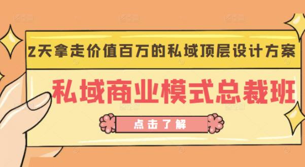 桔子会《私域商业模式总裁班》2天拿走价值百万的私域顶层设计方案-逐浪前行