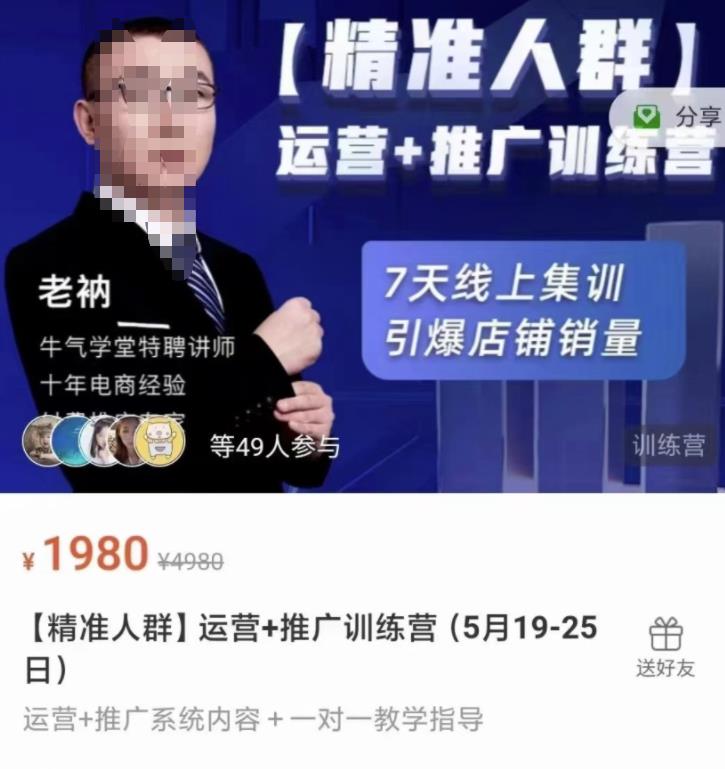 牛气学堂【精准人群】运营+推广训练营，7天线上集训，引爆店铺销量-逐浪前行