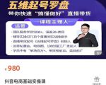 远哥-抖音电商基础实操课,真正带你搞懂抖音直播带货底层逻辑和方法-逐浪前行