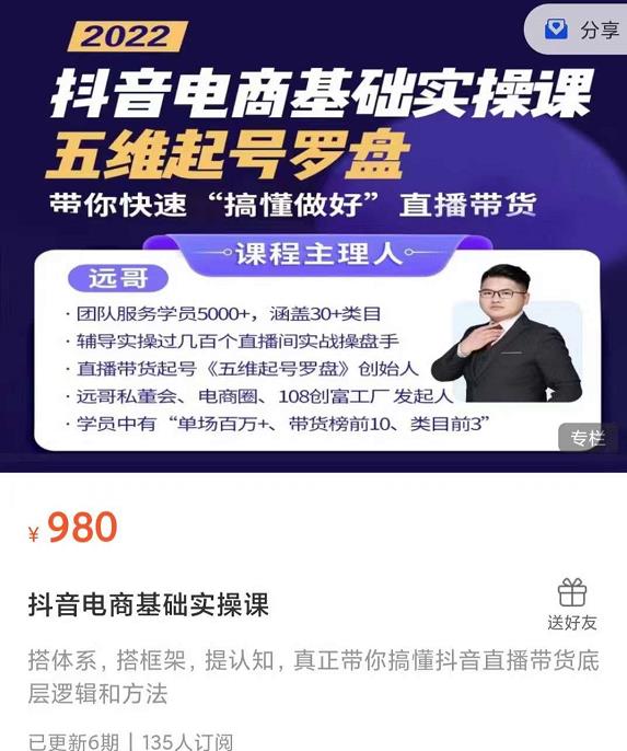 远哥-抖音电商基础实操课，真正带你搞懂抖音直播带货底层逻辑和方法-逐浪前行