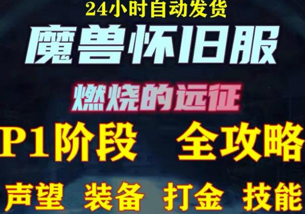 最新美服-怀旧服魔兽搬砖攻略，练级声望装备打金副本技能赚钱攻略-逐浪前行
