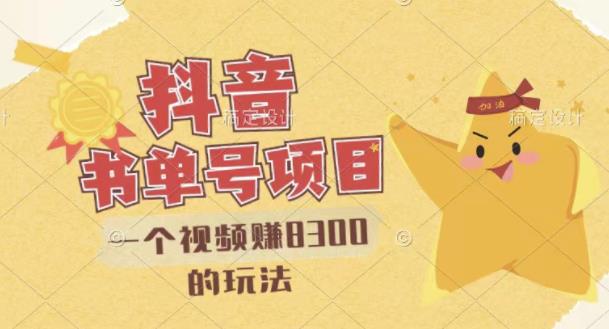 最新抖音视频号书单号项目，一个视频赚8300的玩法【详细教程+AI语音合成软件】-逐浪前行
