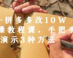 德哥·拼多多改10W+实操教程课，手把手实操演示3种方法-逐浪前行