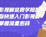 老韩说剧影视解说教学陪跑班，帮助你快速入门影视解说，轻松掌握流量密码-逐浪前行