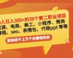 普通人日入300+年入百万+39个副业项目:无货源、电商、小程序、微商等等!-逐浪前行