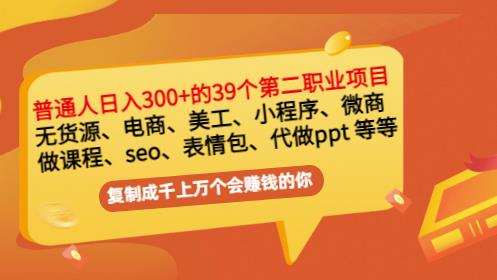 普通人日入300+年入百万+39个副业项目：无货源、电商、小程序、微商等等！-逐浪前行