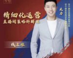 交个朋友电商学苑-精细化运营直播间策略拆解课,教你成为引得了流,卖的出货的优质商家-逐浪前行