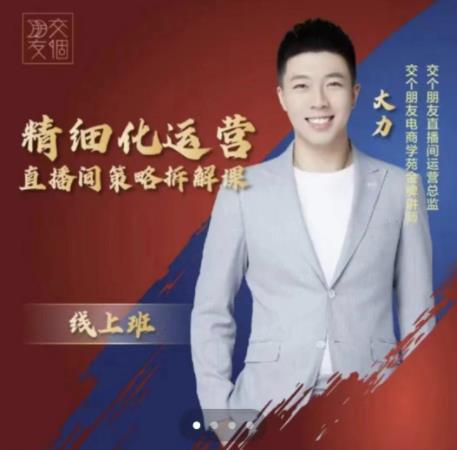 交个朋友电商学苑-精细化运营直播间策略拆解课，教你成为引得了流，卖的出货的优质商家-逐浪前行