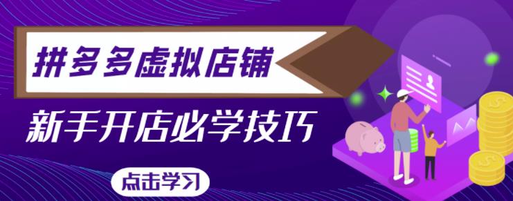 拼多多虚拟店铺，新手开网店注册自动发货教程-逐浪前行