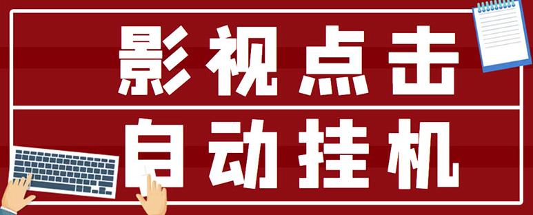 最新影视点击全自动挂机项目，一个点击0.038，轻轻松松日入300+-逐浪前行