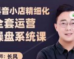 抖音小店精细化全套运营操盘系统课，抖店全实战玩法，爆单攻心术，精细化抖店运营-逐浪前行